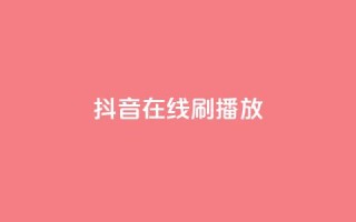 抖音在线刷播放APP,快手点赞24小时下单微信支付 - 24小时自助业务下单超稳定 - 全网最低业务平台便宜快手
