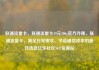 联通流量卡，联通流量卡19元200g官方办理，联通流量卡，满足日常需求、节省通信成本的最佳选择亿乐社区SUP货源站