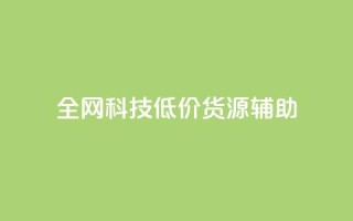 全网科技低价货源辅助,qq主页名片点赞1元十万 - qq会员卡盟平台官网 - qq自助平台全网
