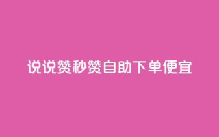 qq说说赞秒赞自助下单便宜,卡盟虚拟业务平台 - qq空间浏览量和访客数 - 全网低价发卡网