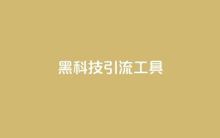 黑科技引流工具,qq无限点赞应用 - qq视频盗取个人信息如何处理 - dy号哪里去买