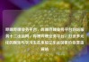 哔哩哔哩业务平台，哔哩哔哩业务平台网站服务十二出品网，哔哩哔哩业务平台，打造多元化的娱乐与学习生态系统亿乐社区低价自营货源站