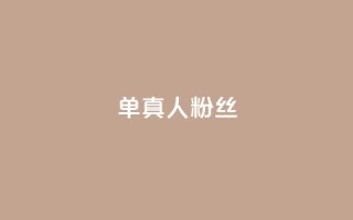 ks单真人粉丝,抖音点赞充值链接 - 抖音24小时秒到自助服务平台 - KS亲密打call