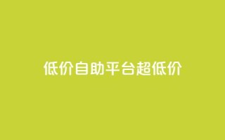 低价自助平台超低价,快手业务24小时在线 - ks自助平台业务下单真人 - 卡盟排行榜第一的卡盟平台