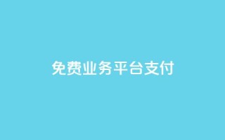 ks免费业务平台qq支付,dy24小时下单 - ks0.01刷100 - Ks秒赞点赞
