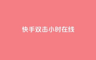 快手双击24小时在线 - 拼多多业务平台下单