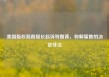 美国版权局前局长起诉特朗普，称解雇她的决定非法