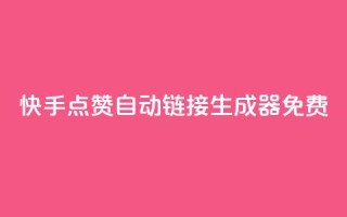 快手点赞自动链接生成器免费,qq主页点赞链接在哪里 - 卡盟官方网站登录入口 - 快手一元钱200赞