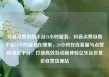 抖音点赞自助平台24小时服务，抖音点赞自助平台24小时服务在哪里，24小时在线客服与点赞自动化平台，打造高效互动新体验亿乐社区低价自营货源站