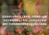 抖音业务24小时在线下单免费，抖音业务24小时在线下单免费爱七小帮手，24小时在线下单享福利！抖音电商新玩法揭秘亿乐社区SUP货源站