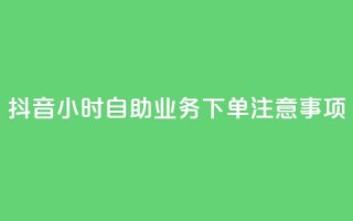 抖音24小时自助业务下单注意事项,qqsvip低价充值网站 - qq引流推广机器人官网 - 抖音点赞业务24小时平台