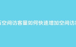 低价刷一万qq空间访客量 - 如何快速增加QQ空间访客量？！