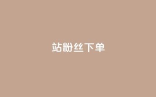 B站粉丝下单,抖音免费10000播放量 - 抖音真人点赞24小时在线 - 快手赞