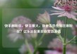 快手刷粉丝，快手爆火，你是否也在疯狂刷粉丝？亿乐社区低价自营货源站