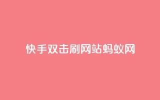快手双击刷网站蚂蚁网,qq低价主页赞网址 - 拼多多1元10刀助力平台 - 淘宝新店怎么快速做起来