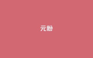 ks1元100粉,卡盟qq小号专卖 - 今日头条粉丝24小时下单 - 拼多多砍一刀助力平台