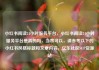 小红书阅读24小时服务平台，小红书阅读24小时服务平台是真的吗，当然可以，请参考以下的小红书风格标题和文章内容，亿乐社区SUP货源站