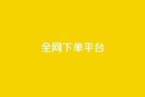 全网下单平台,dy万粉 - 快手一万粉 - 卡盟平台自助下单低价