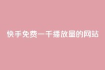 快手免费一千播放量的网站,抖音业务24小时在线下单低价 - 免费资料卡点赞领取网站 - qq卡网