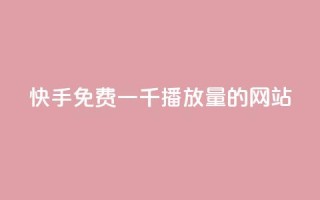 快手免费一千播放量的网站,抖音业务24小时在线下单低价 - 免费资料卡点赞领取网站 - qq卡网