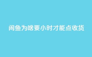 闲鱼为啥要24小时才能点收货,24小时自助下单全网最低价ks - qq业务全网24小时自助下单2024 - 黑科技引流工具