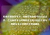 哔哩哔哩业务平台，哔哩哔哩业务平台网站优势，在线视频平台哔哩哔哩业务平台的发展与创新亿乐社区低价自营货源站