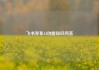 飞书发布AI功能知识问答