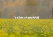 飞书发布AI功能知识问答