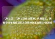 代刷社区，代刷社区低价货源，代刷社区，揭秘非法牟利背后的灰色地带亿乐社区SUP货源站