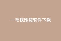 一毛钱涨10000赞软件下载,24小时QQ空间说说点赞 - 拼多多500人互助群免费 - 大转盘去哪找拼多多助力群
