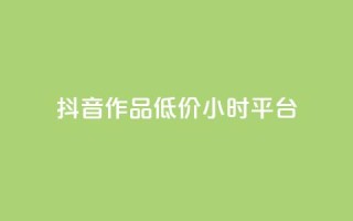 抖音作品低价24小时平台,抖音业务全网最低价 - 全网最火的业务自助平台 - qq引流推广机器人官网