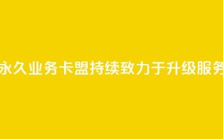 永久QQ业务卡盟，持续致力于升级服务