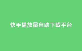 快手播放量自助下载平台,阿安卡盟24小时自助下单 - 抖音推广24小时自助平台 - 抖音50级卖号5千左右能买
