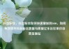 抖音粉丝，抖音粉丝如何快速增加到1000，如何有效提升抖音粉丝数量与质量亿乐社区低价自营货源站