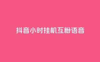 抖音24小时挂机互粉语音,抖音业务真人下单24小时 - 抖音点赞秒到账 - QQ点赞一万一毛