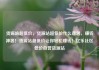 货源站超低价，货源站超低价什么意思，赚钱神器！货源站超低价让你轻松赚钱！亿乐社区低价自营货源站