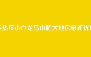 抖音买热度0.01小白龙马山肥大地房最新优惠活动,快手粉丝一百万0.01园小白龙马山肥大地房产装修网站 - 闲鱼客服介入对谁有利 - 24小时自动发卡平台