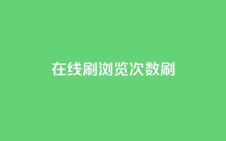 在线刷qq浏览次数刷,快手100赞一分钱 - 抖音100多粉丝少吗 - qq刷好友空间