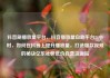 抖音刷播放量平台，抖音播放量自助平台24小时，如何在抖音上提升播放量，打造爆款视频的秘诀亿乐社区低价自营货源站