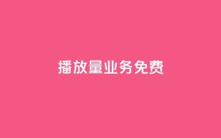 ks播放量业务免费,qq主页互赞链接 - 自动下单平台全网最低价 - 抖音一千粉