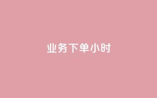 dy业务下单24小时,黑科技免费开户口qq - ks超低价自助腾族下单平台 - 快手业务网站