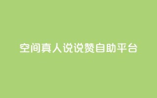QQ空间真人说说赞自助平台,dy便宜的下单网站 - qq空间刷访客网页版 - 抖音业务平台便宜