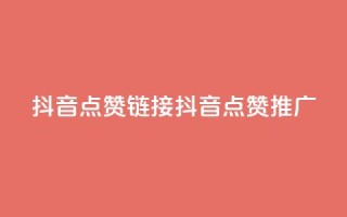 抖音点赞链接 抖音点赞推广,qq空间万能查看器2024手机版 - 彩虹兔官方免费下载 - 全网最低24小时在线下单抖音