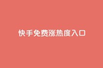 快手免费涨热度入口,自助业务商城 - 拼多多业务自助下单网站 - 拼多多买人砍一刀