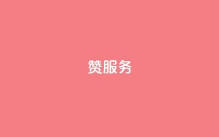 qq赞服务,抖音dy播放量软件 - 拼多多1元10刀网页版 - 拼多多大转盘卡拼图多久提现