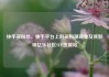 快手买粉丝，快手平台上的买粉潮现象及其影响亿乐社区SUP货源站