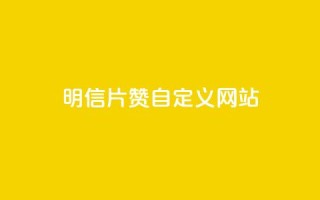 qq明信片赞自定义网站,抖音快手24h自助 - 空间业务下单24小时 - qq访客记录和浏览记录区别