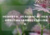 小红书点赞平台，小红书点赞100个1块，小红书，点赞平台的崛起与未来展望亿乐社区SUP货源站