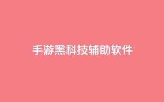 cf手游黑科技辅助软件 - CF手游黑科技辅助：提升游戏技术的绝佳助手~