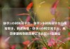 快手24小时购买平台，快手24小时购买平台马线报帮手，极速购享·快手24小时交易平台，高效便捷购物新选择亿乐社区SUP货源站